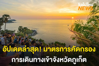 อัปเดตล่าสุด! มาตรการคัดกรองการเดินทางเข้าจังหวัดภูเก็ต