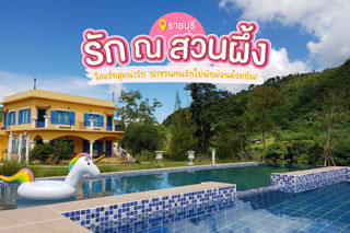 รัก ณ สวนผึ้ง รีสอร์ทสุดน่ารัก จ.ราชบุรี ที่น่าชวนคนรักไปพักผ่อนด้วยกัน!