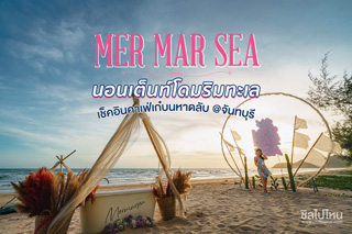 Mer Mar Sea นอนเต็นท์โดมริมทะเล เช็คอินคาเฟ่เก๋บนชายหาดลับ @จันทบุรี