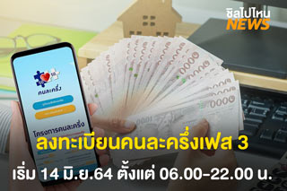 ลงทะเบียนคนละครึ่งเฟส 3 เริ่ม 14 มิ.ย.64 ตั้งแต่ 06.00-22.00 น.
