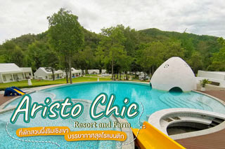 Aristo Chic Resort and Farm ที่พักสวนผึ้งริมเชิงเขา บรรยากาศสุดโรแมนติก