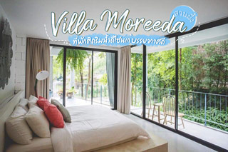 Villa Moreeda ที่พักดีไซน์เก๋ บรรยากาศดี ณ สวนผึ้ง