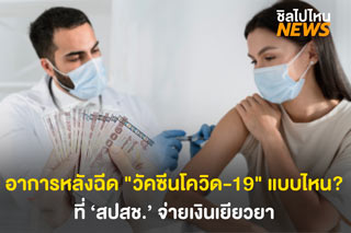อาการหลังฉีด