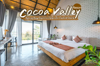 Cocoa Valley Resort ที่พักสุดชิลพร้อมไร่โกโก้หนึ่งเดียวในจังหวัดน่าน