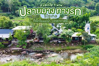 ปลายมาง ทางรัก รีโซเทล ที่พักริมแม่น้ำ บรรยากาศดี อ.บ่อเกลือ จ.น่าน