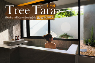 Tree Tara Hotel ที่พักลำปางดีไซน์สวยกลิ่นอายญี่ปุ่น มีออนเซ็นในตัว