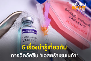 5 เรื่องน่ารู้เกี่ยวกับการฉีดวัคซีน 'แอสตร้าเซนเนก้า'