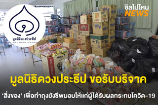 ช่วยเหลือกัน! มูลนิธิดวงประทีป ขอรับบริจาคสิ่งของเพื่อทำถุงยังชีพมอบให้แก่ผู้ที่ได้รับผลกระทบโควิด-19