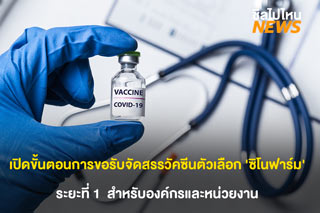 เปิดขั้นตอนการขอรับจัดสรรวัคซีนตัวเลือก 'ซิโนฟาร์ม' สำหรับองค์กรและหน่วยงาน