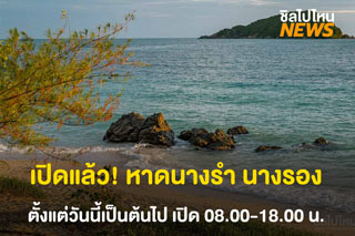 เปิดแล้ว! หาดนางรำ นางรอง อ.สัตหีบ จ.ชลบุรี ตั้งแต่วันนี้เป็นต้นไป