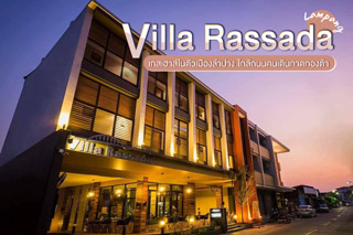 Villa Rassada Lampang เกสเฮาส์ในตัวเมืองลำปาง ใกล้ถนนคนเดินกาดกองต้า