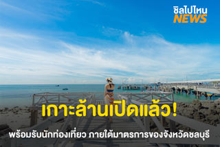 เกาะล้านเปิดแล้ว! ตั้งแต่วันนี้เป็นต้นไป ภายใต้มาตรการของจังหวัดชลบุรี