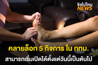 คลายล็อก 5 กิจการ ในกทม. สามารถเปิดได้แล้ว ตั้งแต่วันนี้ (14 มิ.ย.64) เป็นต้นไป