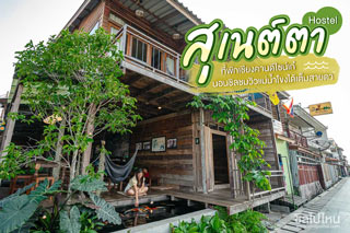 สุเนต์ตา โฮสเทล ที่พักเชียงคานดีไซน์เก๋ นอนชิลชมวิวแม่น้ำโขงได้เต็มสายตา