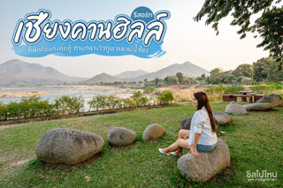 เชียงคานฮิลล์ รีสอร์ท ที่พักติดแก่งคุดคู้ ท่ามกลางวิวภูเขาและแม่น้ำโขง