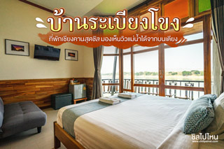 บ้านระเบียงโขง ที่พักเชียงคานสุดชิล มองเห็นวิวแม่น้ำได้จากบนเตียง!