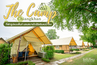 The Camp Chiangkhan ที่พักรูปแบบเต็นท์ นอนสบายใกล้ชิดริมแม่น้ำโขง