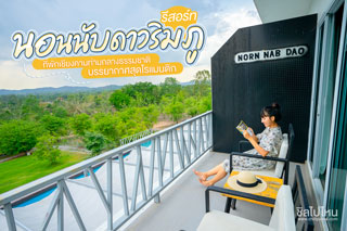 นอนนับดาวริมภู รีสอร์ท ที่พักเชียงคานท่ามกลางธรรมชาติ บรรยากาศสุดโรแมนติก
