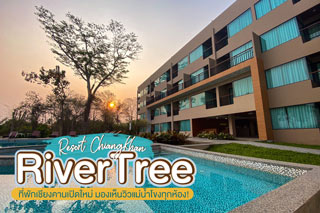 RiverTree Resort Chiangkhan ที่พักเชียงคานเปิดใหม่ มองเห็นวิวแม่น้ำโขงทุกห้อง!