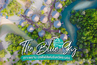 The Blue Sky Resort เกาะพยาม มัลดีฟส์แห่งจังหวัดระนอง