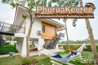 PhuruaKeeree Resort ที่พักสวยล้อมรอบด้วยขุนเขา สัมผัสกลิ่นอายแบบอีสาน