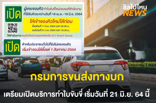 กรมขนส่งทางบก เตรียมเปิดบริการทำใบขับขี่ เริ่มวันที่ 21 มิ.ย. 64 นี้่