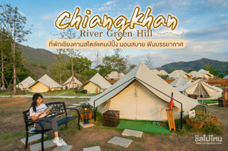 Chiangkhan River Green Hill ที่พักเชียงคานสไตล์แคมป์ปิ้ง นอนสบาย ฟินบรรยากาศ