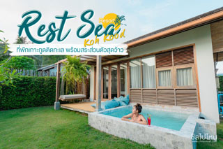 Rest Sea Resort Koh Kood ที่พักเกาะกูดติดทะเล พร้อมสระส่วนตัวสุดว้าว
