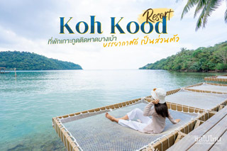 Koh Kood Resort ที่พักเกาะกูดติดหาดบางเบ้า บรรยากาศดี เป็นส่วนตัว 