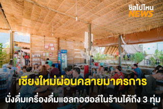 เชียงใหม่ผ่อนคลายมาตรการ นั่งดื่มเครื่องดื่มแอลกอฮอล์ในร้านได้ถึง 3 ทุ่ม