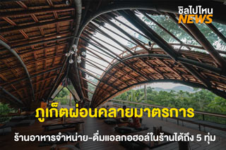 ภูเก็ตผ่อนคลายมาตรการ! ร้านอาหาร เปิดได้ถึง 5 ทุ่ม และจำหน่ายแอลกอฮอล์ได้