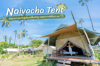 Naivacha Tent Koh Mak ที่พักเกาะหมากรูปแบบเต็นท์หรู บรรยากาศดีริมทะเล