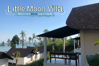 Little Moon Villa ที่พักเกาะหมากติดทะเล บรรยากาศสุดฟิน