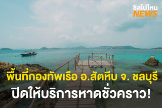 ททท.พัทยาแจ้งข่าวปิดให้บริการหาดชั่วคราว ในเขตพื้นที่กองทัพเรือ อ.สัตหีบ จ.ชลบุรี