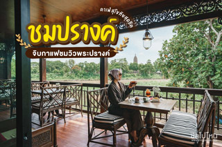 ชมปรางค์ คาเฟ่สุโขทัยสุดชิค จิบกาแฟชมวิววัดพระปรางค์ริมแม่น้ำ