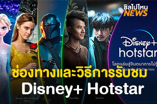ช่องทางและวิธีการรับชม  Disney+ Hotstar