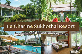 Le Charme Sukhothai Resort  ที่พักสุโขทัยสุดน่ารัก ใจกลางเมืองมรดกโลก
