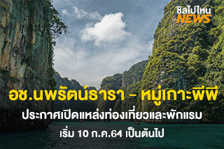 อุทยานแห่งชาติหาดนพรัตน์ธารา-หมู่เกาะพีพี ประกาศเปิดแหล่งท่องเที่ยวและพักแรม ตั้งแต่วันที่ 10 ก.ค. 64 เป็นต้นไป
