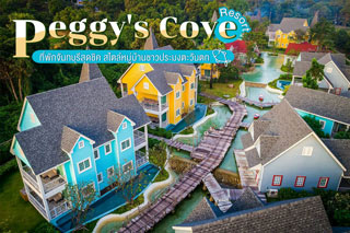 Peggy's Cove Resort ที่พักจันทบุรีสุดชิค สไตล์หมู่บ้านชาวประมงตะวันตก