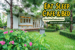 Eat Sleep Cafe & Bed ที่พักน่ารักริมน้ำในเมืองเชียงราย เดินทางง่าย พร้อมมีคาเฟ่ในตัว