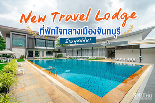 New Travel Lodge Hotel ที่พักใจกลางเมืองจันทบุรี มีเมนูสุดฟิน ห้องสวยคุ้มราคา