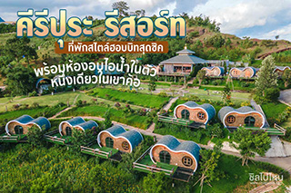 คีรีปุระ รีสอร์ท ที่พักสไตล์ฮอบบิทสุดชิคพร้อมห้องอบไอน้ำในตัวหนึ่งเดียวในเขาค้อ