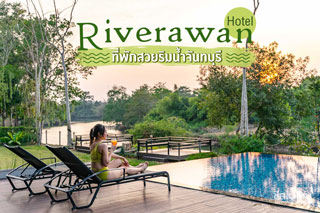Riverawan Hotel ที่พักสวยริมน้ำจันทบุรี 