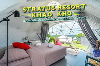 Stratus Resort Khaokho นอนเต็นท์โดมสุดชิล สัมผัสไอหนาวและสายหมอกในเขาค้อ