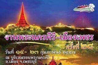 เตรียมตัวเที่ยวกันได้เลย...กับงานพระนครคีรี – เมืองเพชร ครั้งที่ 28