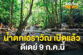 น้ำตกเอราวัณ เปิดแล้ว ดีเดย์ 9 ก.ค.นี้ เฉพาะเที่ยวแบบไป-กลับ งดพักแรม