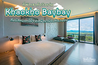 Khaokho Baybay ที่พักเขาค้อวิวแจ่ม สัมผัสหมอกได้จากหน้าระเบียงห้องนอน