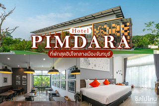Pimdara Hotel ที่พักสุดฮิปใจกลางเมืองจันทบุรี
