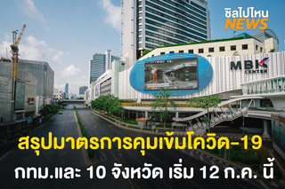 สรุปมาตรการคุมเข้มโควิด กรุงเทพฯ และพื้นที่ควบคุมสูงสุดและเข้มงวด 10 จังหวัด เริ่ม 12 ก.ค. นี้เป็นต้นไป