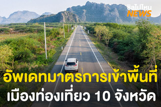 อัพเดทมาตรการเดินทางเข้าพื้นที่เมืองท่องเที่ยว 10 จังหวัด